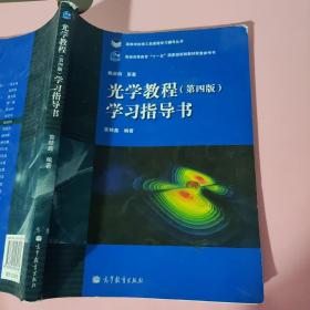 光学教程学习指导书（第4版）宣桂鑫 高等教育出版社