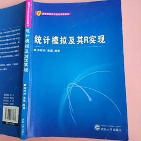统计模拟及其R实现 肖枝洪武汉大学出版社9787307076570