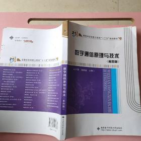 数字通信原理与技术（第四版）王兴亮 西安电子科技大学出版社9787560641072