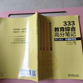 333教育综合高分笔记(第2辑上册)/Lucy学姐考研系列