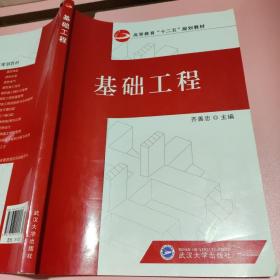 基础工程 武汉大学出版社 9787307104105