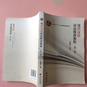 现代汉语语法修辞教程（第3版）池昌海 浙江大学出版社9787308136099