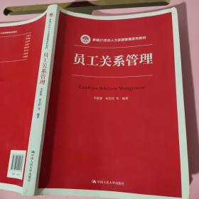 员工关系管理 李新建 中国人民大学出版社9787300202327