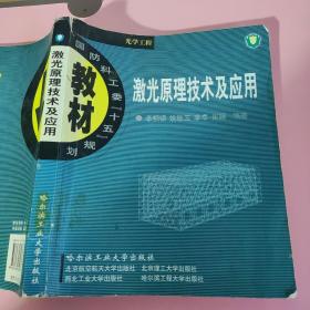 激光原理技术及应用 李相银 哈尔滨工业大学出版社9787560320885