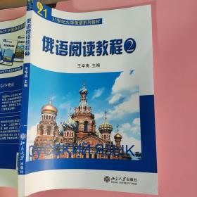 俄语阅读教程2 王辛夷 北京大学出版社9787301089972