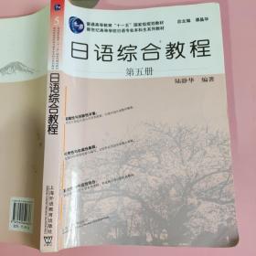 日语综合教程（第5册）陆静华 著；上海外语教育出版社