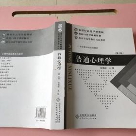普通心理学（修订版） /彭聃龄 北京师范大学出版社 9787303002252
