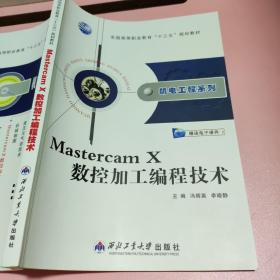 Mastercam X数控加工编程技术 西北工业大学出版社 9787561233948