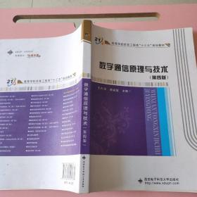 数字通信原理与技术(第四版)王兴亮9787560641072西安电子科技大学出版社