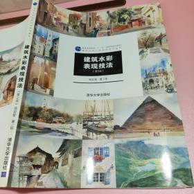 建筑水彩表现技法（第2版） 清华大学出版社 9787302413011