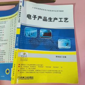 电子产品生产工艺 李宗宝 机械工业出版社 9787111340669