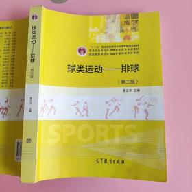 球类运动：排球（第3版）黄汉升 高等教育出版社