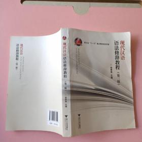 现代汉语语法修辞教程（第3版）池昌海 浙江大学出版社9787308136099