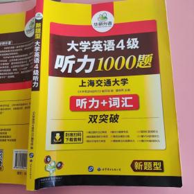 华研外语·新编大学英语4级听力1000题