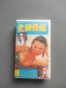录像带：香港电影 金牌师姐