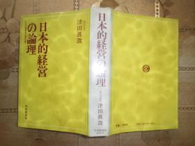 日文原版书 経営戦略の论理