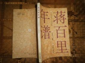 蒋百里年谱 1882—1938