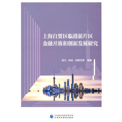 上海自贸区临港新片区金融开放和创新发展研究