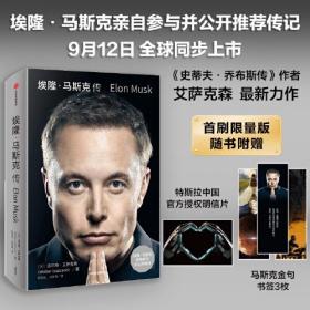 埃隆·马斯克传（马斯克亲自参与并公开推荐，赠三枚首刷限定书签+特斯拉官方授权明信片，9月12日全球同步首发）