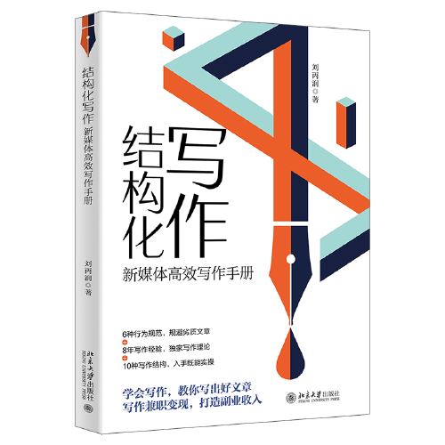 结构化写作：新媒体高效写作手册 案例丰富 零基础快速玩转新媒体写作 刘丙润