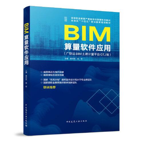 BIM算量软件应用(广联达BIM土建计量平台GTJ版)