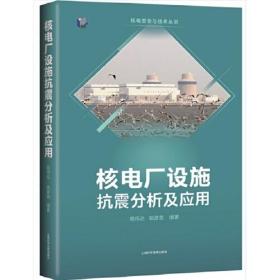 核电厂设施抗震分析及应用/核电安全与技术丛书