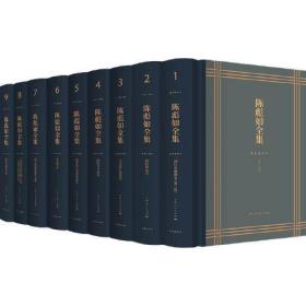 【全新正版】陈彪如全集(全9册 上海社科大师文库)