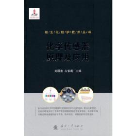 核生化防护技术丛书：化学传感器原理及应用