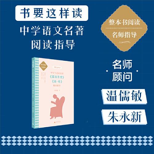 中学生必读名著《儒林外史》《简·爱》阅读指导 9年级 下