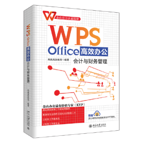 WPS Office高效办公：会计与财务管理  凤凰高新教育出品