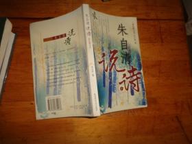 朱自清說詩：16開本
