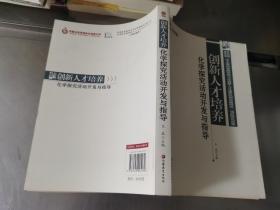 創新人才培養化學研究活動開發與指導.