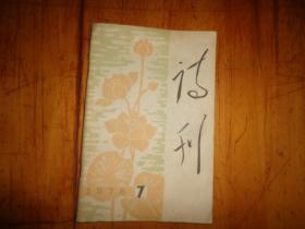 诗刊 1978.7