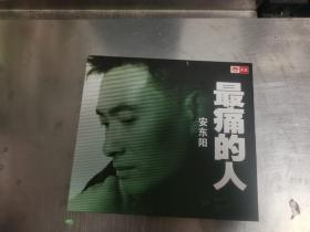 安东阳 最痛的人