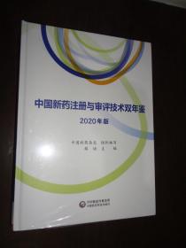 中国新药注册与审评技术双年鉴(2020年版)精装未开封