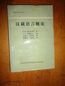 汉藏语言概论