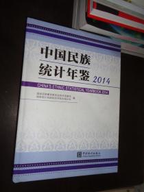 中国民族统计年鉴2014年 精装