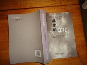 學術的年輪