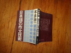 日本语の作文技术 日文原版