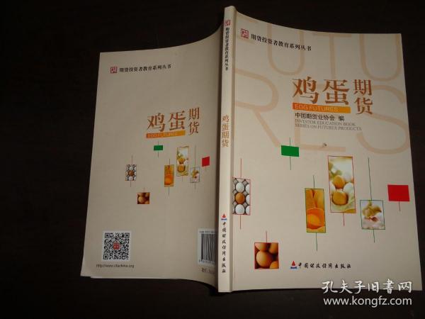 期货投资者教育系列丛书:鸡蛋期货