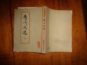 历代文选 上册