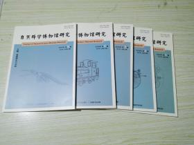自然科学博物馆研究2019第1.2.3.5.6期（五本合售）