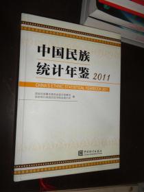 中国名族统计年鉴2011 精装