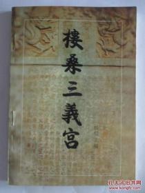 楼桑三义宫