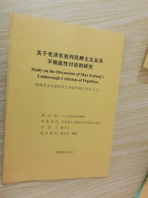 关于毛泽东批判民粹主义及其不彻底性讨论的研究 清华大学硕士学位论文