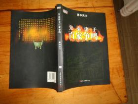先秦諸子百家爭鳴