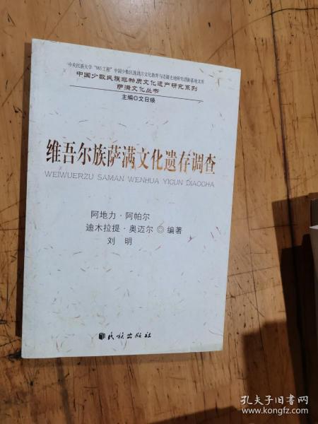 维吾尔族萨满文化遗存调查