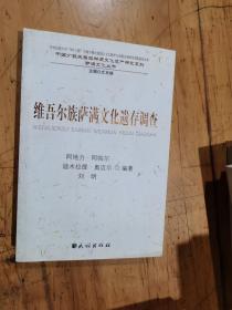 维吾尔族萨满文化遗存调查