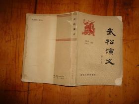 武松演义（增订本）
