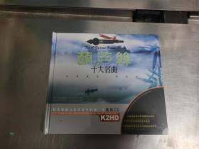 葫芦丝 十大名曲 黑胶2 CD 未开封